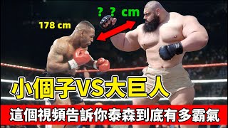 泰森如何戰勝巨人這個視頻告訴你泰森到底有多霸氣【拳擊比賽】MIKE TYSON'S HEIGHT IS NOT A PROBLEM