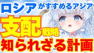 ロシアの知られざるアジア・ユーラシア支配戦略とは？