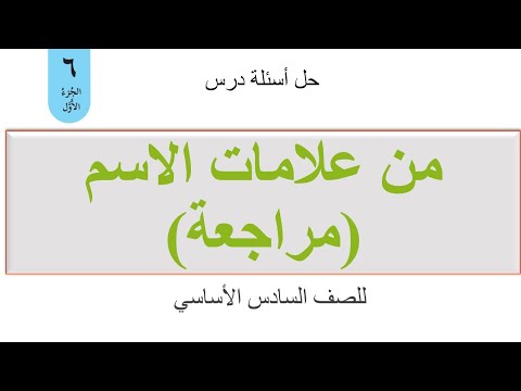حل أسئلة درس من علامات الاسم مراجعة للصف السادس الأساسي