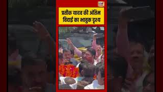 Prateek Yadav Last Rites | प्रतीक यादव की अंतिम विदाई का भावुक दृश्य | #viralvideo | #shorts