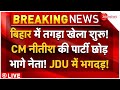 Nitish Kumar Leaders Resign On Waqf Bill Live: बिहार में खेला शुरू! नीतीश की पार्टी छोड़ भागे नेता!