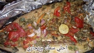 طريقه السمك السنجاري علي  طريقه المطاعم