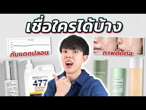 สกินแคร์ไวรัล Tiktok ตัวไหนเชื่อได้บ้าง? ของก๊อป รูปปลอม ส่วนผสมอันตราย เจอครบทุกรูปแบบ