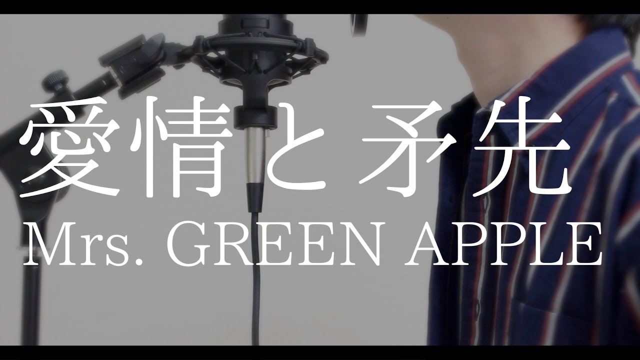 愛情と矛先 Mrs Green Apple Full Covered By オカムラーン Youtube