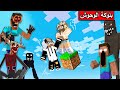 فلم ماين كرافت محبوسين على بلوكة واحدة مع الوحوش وبدون نوم لمدة 7 ايام فلم ماين كرافت محبوسين على بلوكة واحدة مع الوحوش وبدون نوم لمدة 7 ايام
