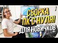 Как купить и собрать компьютер 2022? Пособие для новичков