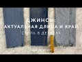 СТИЛЬ В ДЕТАЛЯХ - ПРАВИЛЬНАЯ ДЛИНА ДЖИНСОВ