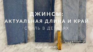 СТИЛЬ В ДЕТАЛЯХ - ПРАВИЛЬНАЯ ДЛИНА ДЖИНСОВ