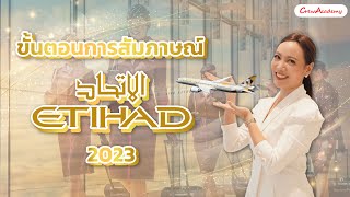 Update! ขั้นตอนการสัมภาษณ์ Etihad Airways ปี 2023 | CrewAcademy