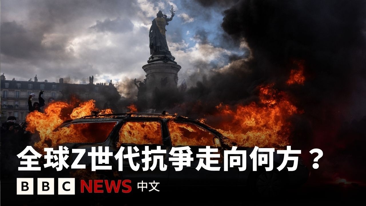 從法國到全球：Z世代為何走上街頭？－ BBC News 中文 썸네일