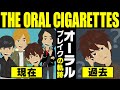 【漫画】THE ORAL CIGARETTES ブレイクまでの軌跡～結成→休止→関学大/京都大入学→再開→アリーナツアー【オーラルシガレッツ マンガ解説】