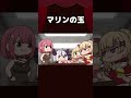 【手描き】マリンの玉【宝鐘マリン/ラプラス・ダークネス/白銀ノエル/猫又おかゆ/桃鈴ねね/アキロゼ/ホロライブ切り抜き/切り抜き漫画】 #shorts