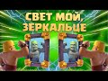 ☑️ &quot;Свет мой, зеркальце&quot; | Новое зеркальное испытание Клеш рояль | Clash Royale