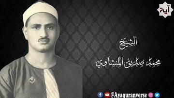 تلاوات مختارة من المصحف المجود للشيخ محمد المنشاوي، مقطع (٤١٣) سورة قريش كاملة