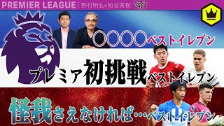 プレミアリーグを様々な視点でベストイレブン選んでみた  〜23-24シーズン〜