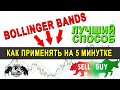 Боллинджер на бинарных опционах. Как применять в торговле Bollinger Bands.