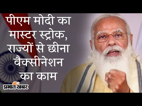 PM Modi बोले- 21 June से 18+ का Free Vaccination, राज्यों से वापस लिया गया जिम्मा | Prabhat Khabar