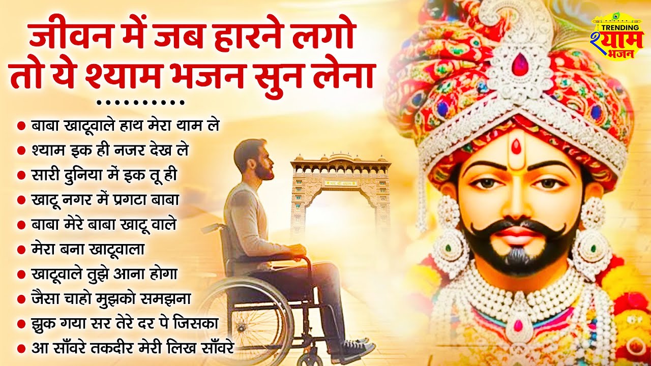 2026 स्पेशल - No.1 खाटू श्याम भजन | Khatu Shyam Bhajan | Shyam Bhajan 2026 | New Bhajan