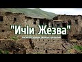 ИчIи Жезва - Джейгьун Хуьлуьхъви (Лезги чIалал цIийи шиир)