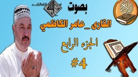 القرآن الكريم بصوت عامر الكاظمي الجزء الرابع