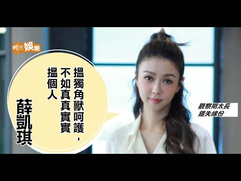 薛凱琪回到現實世界