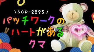Scp 2295 パッチワークのハートがあるクマ ゆっくり解説 Youtube Scp 2295 パッチワークのハートがあるクマ ゆっくり解説 Youtube
