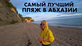 САМЫЙ ЛУЧШИЙ ПЛЯЖ В АБХАЗИИ