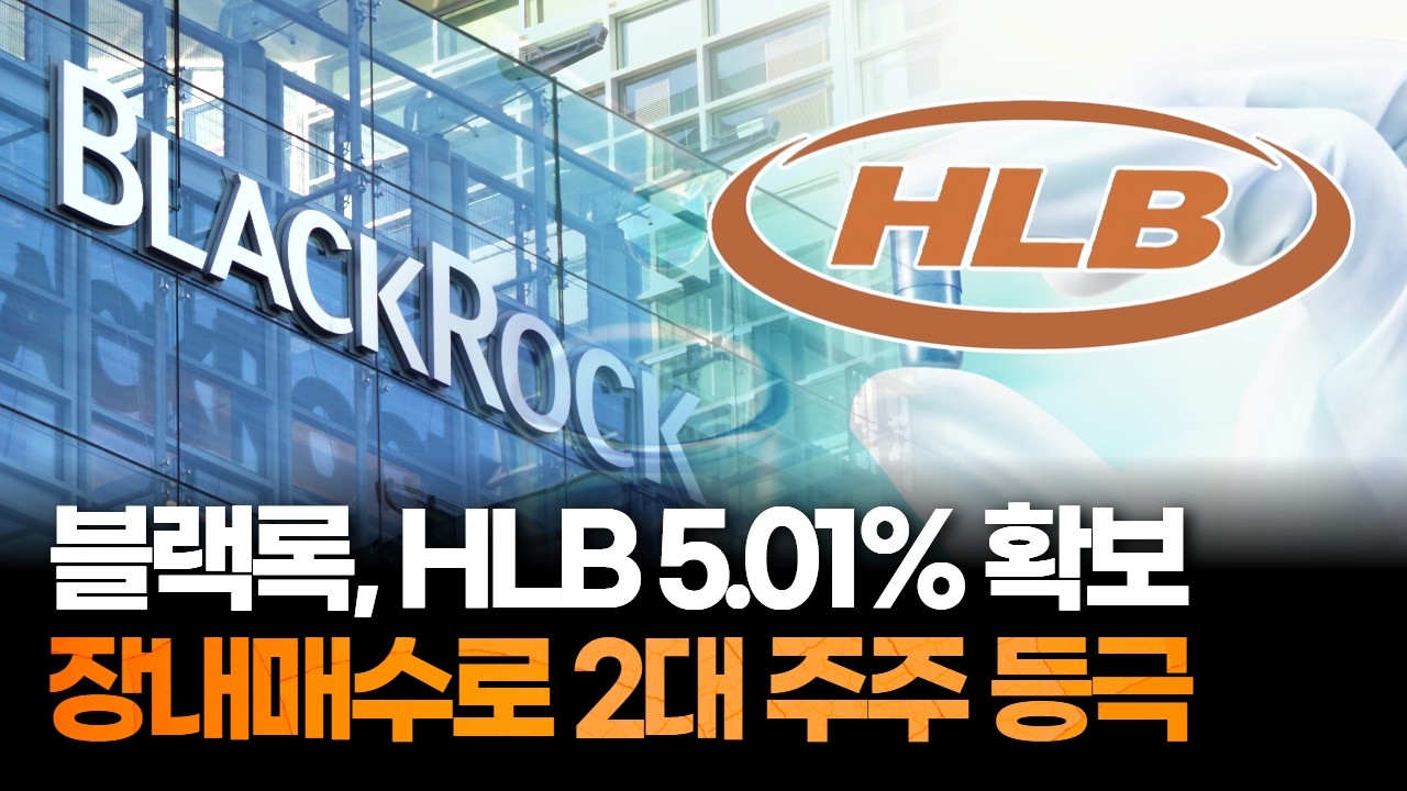 블랙록, HLB 지분 5.01% 확보…2대 주주로 올라섰다