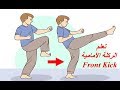 تعلم الركلة الأمامية بفن وقوة ومهارة عالية / كونغ فو / تايكوندو Front Kick tutorial