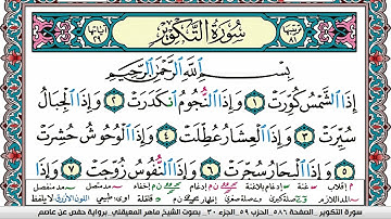 سورة التكوير مكتوبة Surah Al Takwir ماهر المعيقلي Maher Al Muaiqly