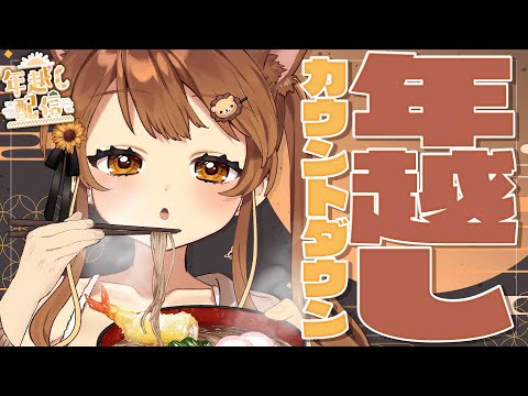 🎍 みんなと一緒に年越しカウントダウン！【獅子神レオナ/Re:AcT】