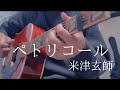 ペトリコール / 米津玄師 アコギ弾き語り風カバー【歌詞・コード付(カポ2)】
