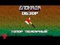 Обзоры(Блокада) Топор &quot;Пожарный&quot;