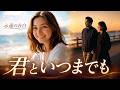 【昭和名曲進化】君といつまでも|永遠の告白