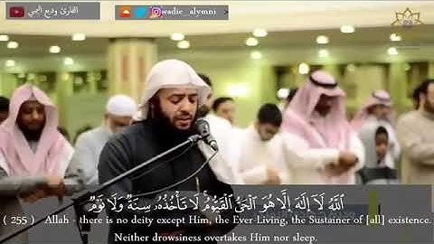 آية الكرسي بصوت الشيخ وديع اليمني تلاوة تريح النفس