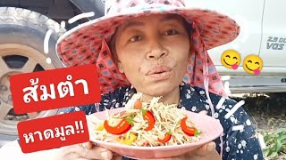 ส้มตำหาดมูล!! แซ่บเวอร์...