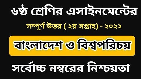 Class 6 BGS Assignment 2nd week 2022 | bangladesh and global studies | ৬ষ্ঠ শ্রেণির বাওবি এসাইনমেন্ট