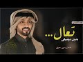 تعال بدون موسيقى فهد الكبيسي دف اسلامي حصرررري 