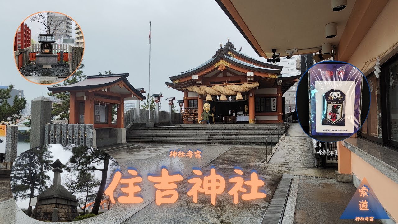 神社寺宮一百二十二回 - 住吉神社 _ 旅遊索道