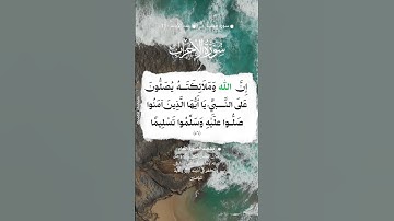 📚 سورة الأحزاب 🌳 الآية 56  #اكسبلور #المصحف #تيك_توك#اللهم_صل_وسلم_على_نبينا_محمد #الله #قران_كريم