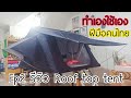 Ep2 รีวิว Roof top tent ทำเองใช้เอง | เต็นท์นอนบนรถ | นอนติดดิน