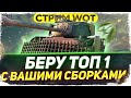 СТАЛЬНОЙ ОХОТНИК - БЕРУ ТОП 1 С ВАШЕЙ СБОРКОЙ! - WoT стрим