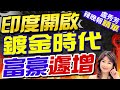 &quot;親商模式&quot;曝!美媒爆莫迪扶持神秘大亨 列5名富豪 | 印度開啟鍍金時代 富豪遽增【盧秀芳辣晚報】精華版@CtiNews