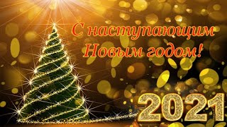 С наступающим 2021 годом!/ Поздравление в стихах