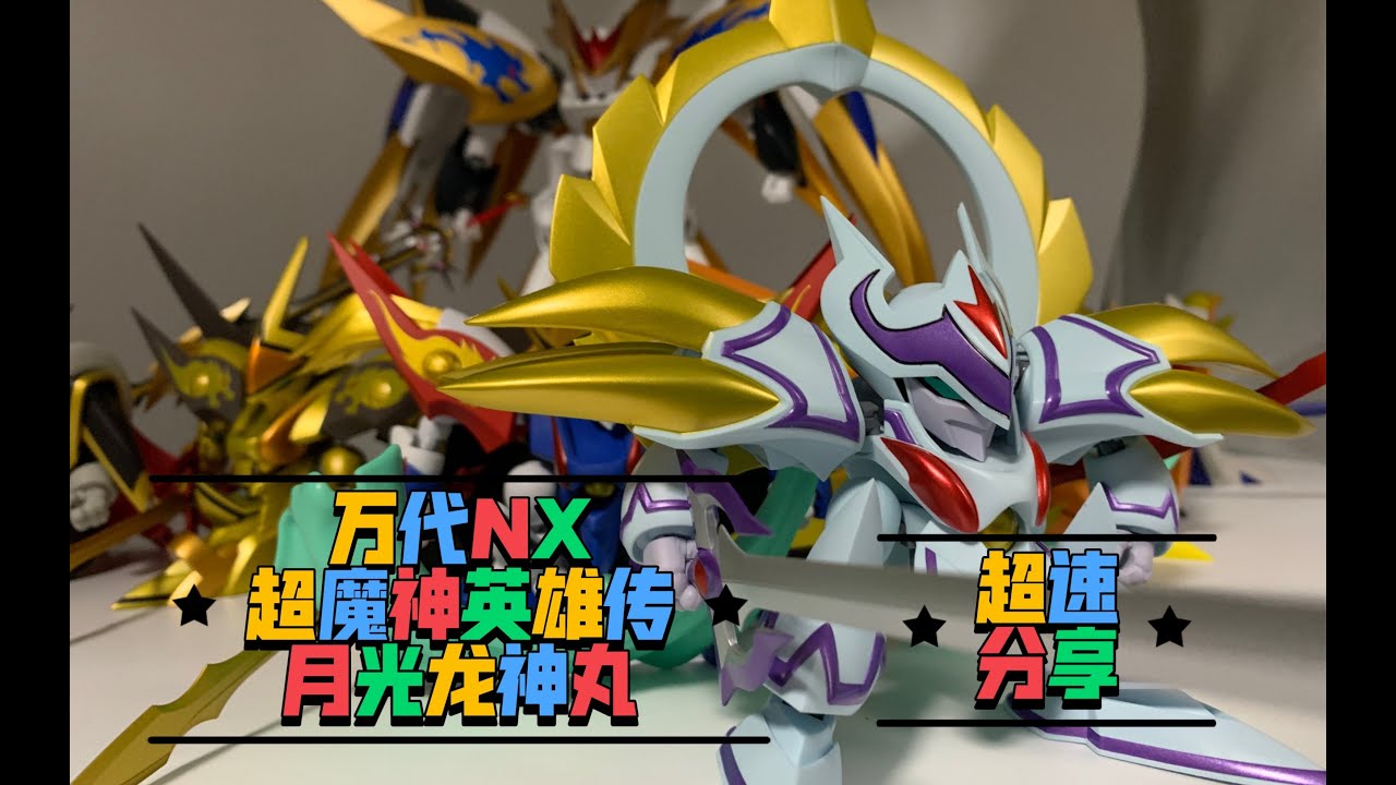 万代NX 超魔神英雄传 月光龙神号 超速分享 - YouTube