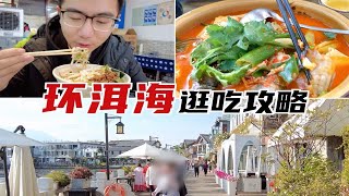 环洱海逛吃攻略，喜洲粑粑酸辣鱼，米线饵丝好吃到爆！ by Qingran Kitchen 15 views 3 weeks ago 5 minutes, 46 seconds