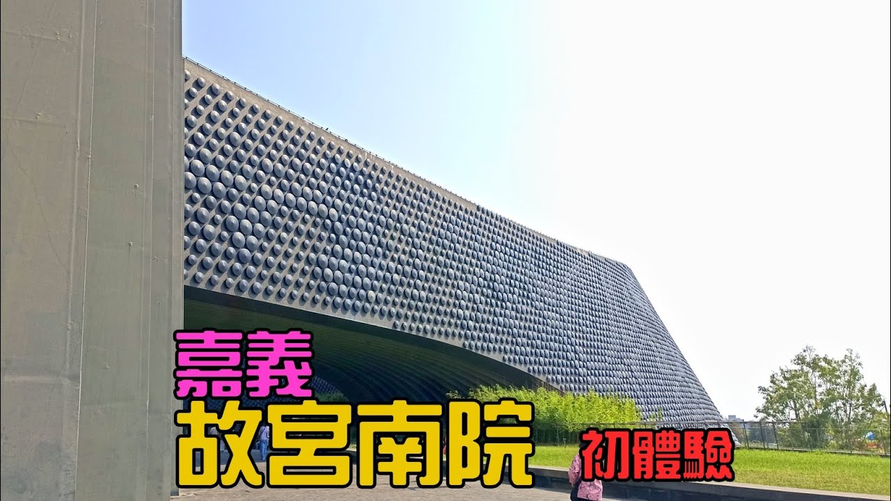 【嘉義 故宮南院初體驗】【悠閒生活】嘉義縣太保市|國立故宮博物院南部院區|至善湖|至善橋|兒童創意中心|景觀園區|親水平台|嘉義景點|故宮|藝術的殿堂