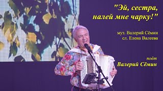 Песня &quot;Эй, сестра, налей мне чарку!&quot;. Поёт Валерий СЁМИН ❤️ Концерт в Иркутске 12 мая 2025 года ❤️