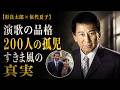 【杉良太郎&times;伍代夏子】すきま風が繋いだ品格と、ベトナムの我が子200人への無償の愛