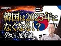 韓国は2025年に無くなる！？もぎせかチャンネル茂木誠先生にきく